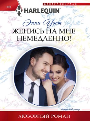 cover image of Женись на мне немедленно!
